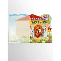 Сфера/Стенд. Уголок музыки/с карманом А4// Сфера/Стенд. Уголок музыки/с карманом А4//
