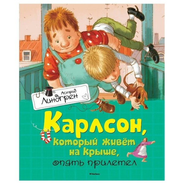 Карлсон, который живет на крыше, опять прилетел. А. Линдгрен