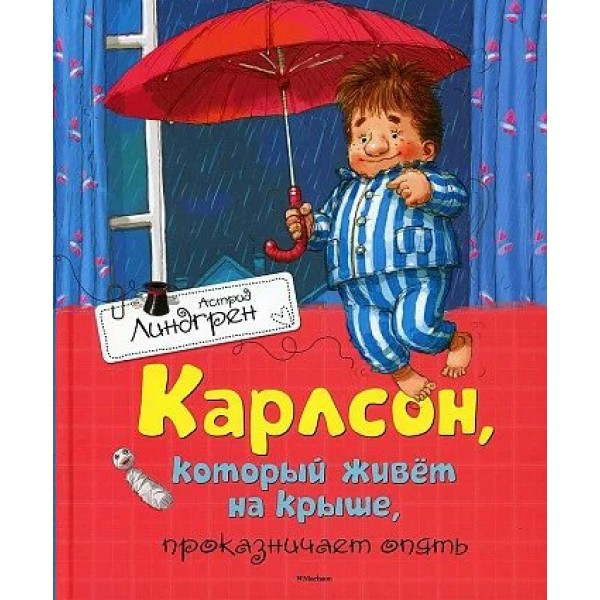 Карлсон, который живет на крыше, проказничает опять. А. Линдгрен