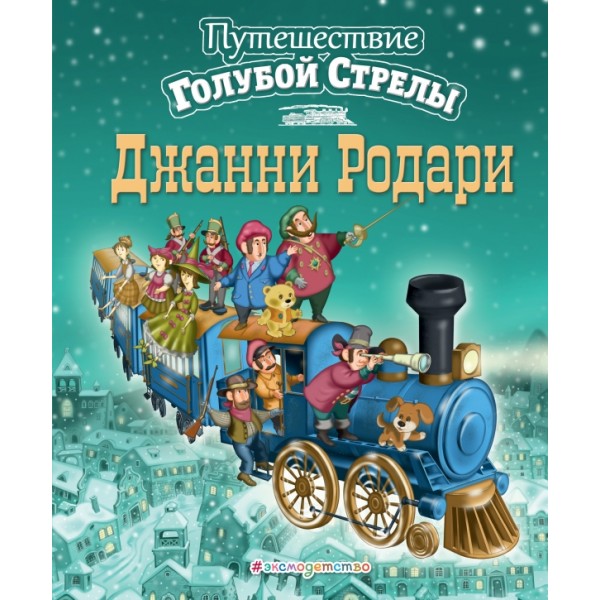 Путешествие Голубой Стрелы/илл. И.Панкова. Д.Родари