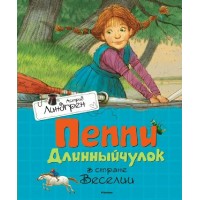 Пеппи Длинныйчулок в стране Веселии. А. Линдгрен