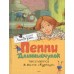Пеппи Длинныйчулок поселяется в вилле Курица. А. Линдгрен