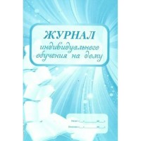 Журнал индивидуального обучения на дому. КЖ - 616. 