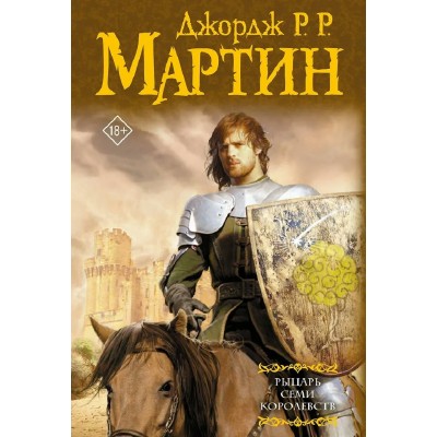 Рыцарь Семи Королевств. Мартин Д.