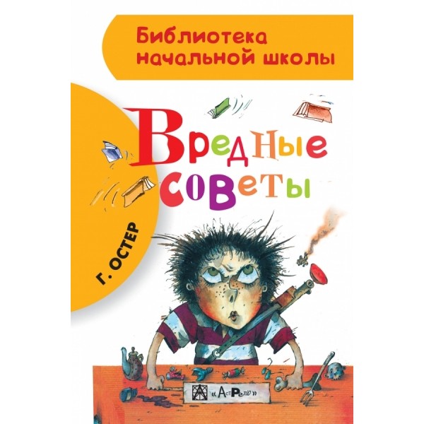 Вредные советы. Остер Г.Б.