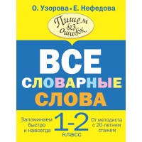 Все словарные слова. 1 - 2 классы. Тренажер. Узорова О.В. АСТ Все словарные слова. 1 - 2 классы. Тренажер. Узорова О.В. АСТ