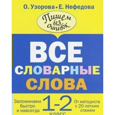 Все словарные слова. 1 - 2 классы. Тренажер. Узорова О.В. АСТ