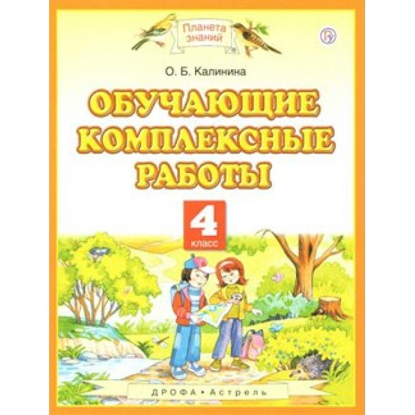 Обучающие комплексные работы. 4 класс. Комплексные работы. Калинина О.Б. Астрель/Дрофа