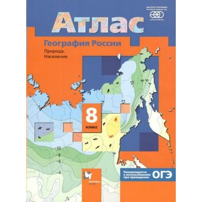 География России. Природа. Население. 8 класс. Атлас. РАН. 2022. Пятунин В.Б. Вент-Гр