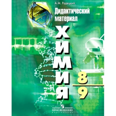 Химия. 8 - 9 класс. Дидактический материал. Дидактические материалы. Радецкий А.М. Просвещение