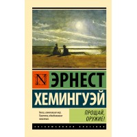 Прощай, оружие!. Хемингуэй Э.