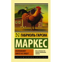 Полковнику никто не пишет. Гарсиа Маркес Г.