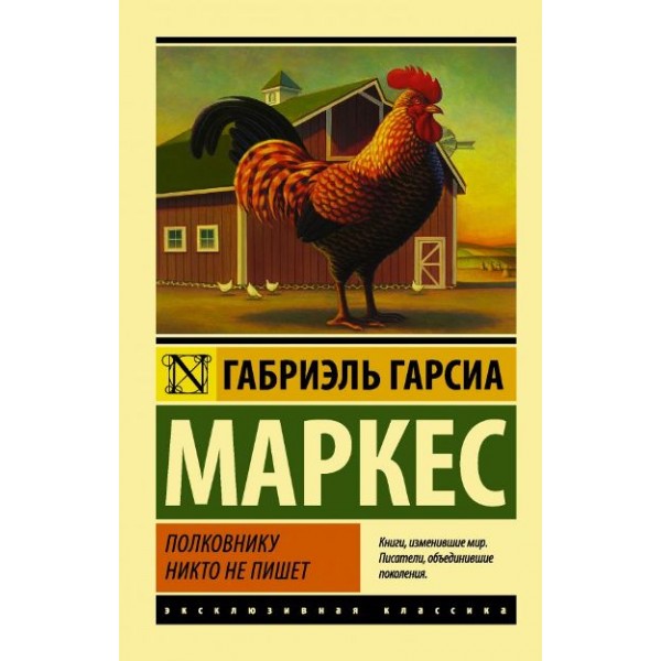 Полковнику никто не пишет. Г.Г. Маркес