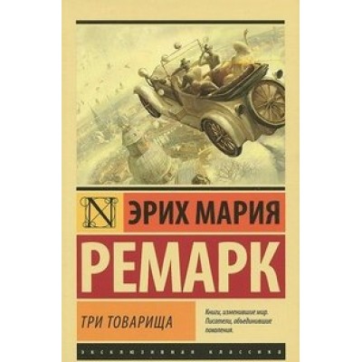 Три товарища. Э.М. Ремарк