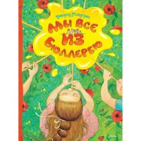 Мы все из Бюллербю. А. Линдгрен Мы все из Бюллербю. А. Линдгрен