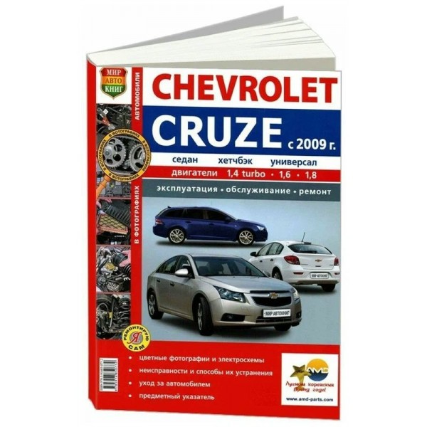 Ремонтирую сам/Chevrolet Cruze/вып.2009 г/цв.изд/45041. 