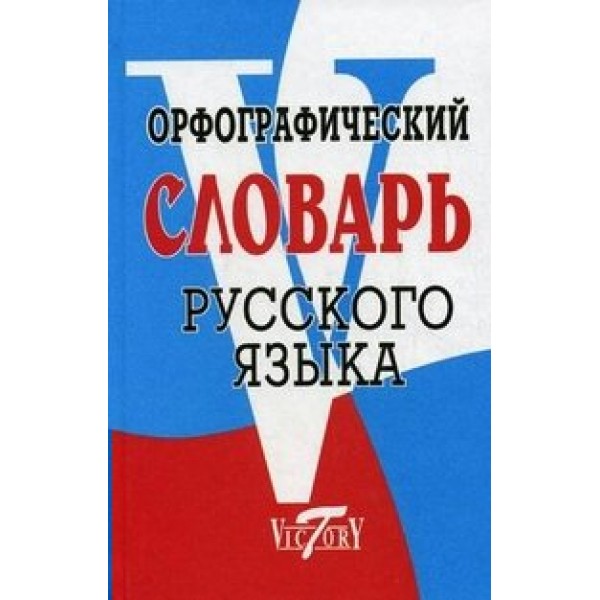 Орфографический словарь русского языка/офсет. Словарь. Степанова М.И. Виктори