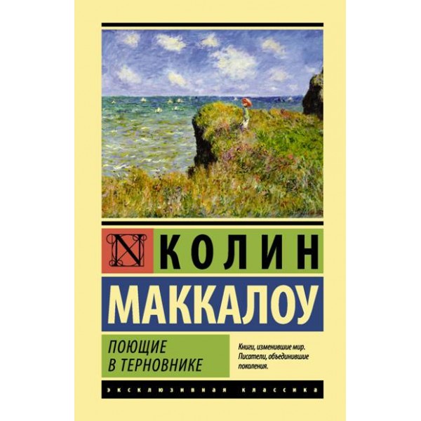 Поющие в терновнике. К. Маккалоу