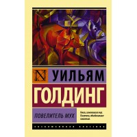 Повелитель мух. У. Голдинг
