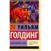 Повелитель мух. У. Голдинг