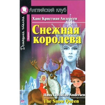 Снежная королева. The Snow Queen. Х.К.Андерсен