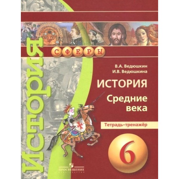 История. Средние века. 6 класс. Тетрадь - тренажер. Тренажер. Ведюшкин В.А. Просвещение