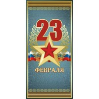 Праздник/Откр. 23 февраля/триколор/62893/