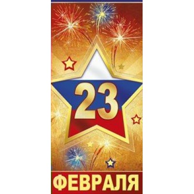 Мир поздравлений/Открытка 23 Февраля триколор/023.513/