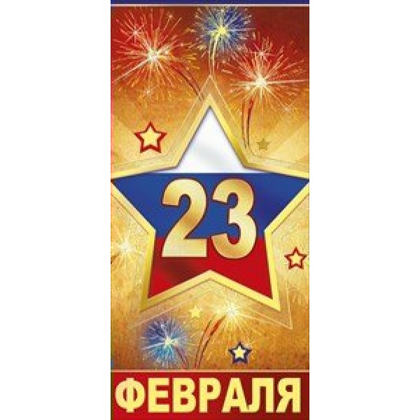 Мир поздравлений/Открытка 23 Февраля триколор/023.513/