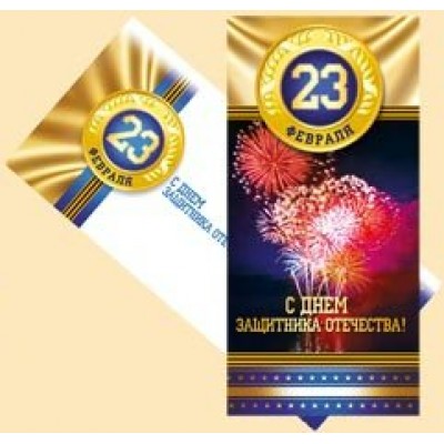 Империя поздравлений/Откр. 23 Февраля! С Днем защитника Отечества/64,578,00/