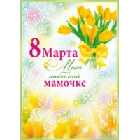 Империя поздравлений/Откр. 8 Марта моей любимой мамочке/80,938,00/