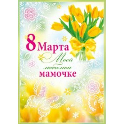 Империя поздравлений/Откр. 8 Марта моей любимой мамочке//80,938,00/
