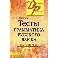 Тесты. Грамматика русского языка. Часть первая. Ткаченко Н.Г. Тесты. Грамматика русского языка. Часть первая. Ткаченко Н.Г.