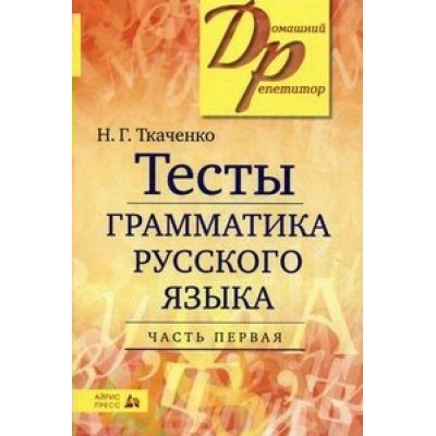 Тесты. Грамматика русского языка. Часть первая. Ткаченко Н.Г.