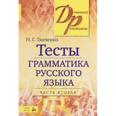 Тесты. Грамматика русского языка. Часть вторая. Ткаченко Н.Г.