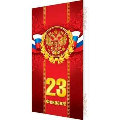 Мир открыток/Открытка 23 Февраля/2-06-23014/