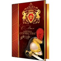 Мир открыток/Открытка С Днем защитника Отечества/2-46-23046/