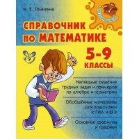 Математика. 5 - 9 классы. Справочник. Наглядные решения трудных задач и прмеров по алгебре и геометрии. Томилина М.Е. Литера