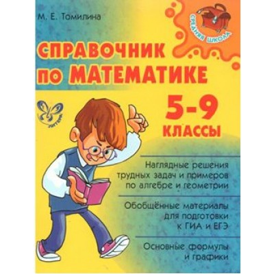 Справочник по математике. 5 - 9 классы. Томилина М.Е.