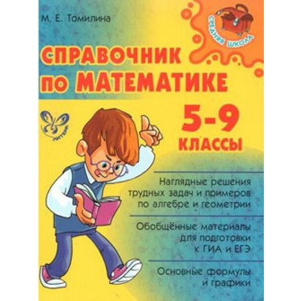 Справочник по математике. 5 - 9 классы. Томилина М.Е.