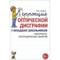 Коррекция оптической дисграфии у младших школьников. Конспекты логопедических занятий. Яцель О.С.
