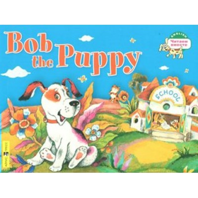 Щенок Боб. Bob the Puppy/на английском языке. Владимирова А.А.