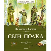 Сын полка. Катаев В.П.