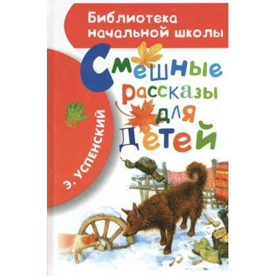 Смешные рассказы для детей. Успенский Э.Н.