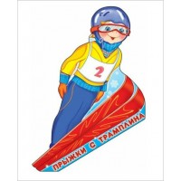 Сфера/Плакат вырубка. Спорт. Прыжки с трамплина/07277/