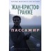 Пассажир. Гранже Ж.-К.
