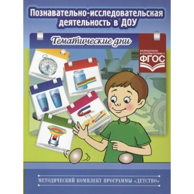 Познавательно - исследовательская деятельность в ДОУ. Тематические дни. Королева Л.А.