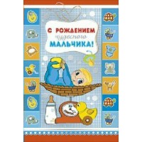 Мир поздравлений/Открытка С рождением чудесного мальчика/043.341/