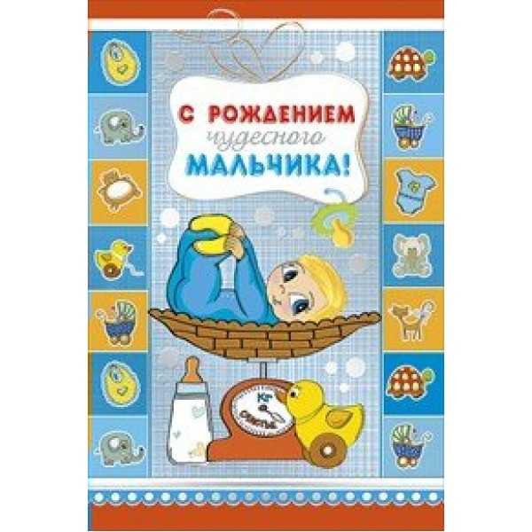 Мир поздравлений/Откр. С рождением чудесного мальчика/043.341/