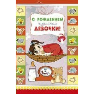 Мир поздравлений/Откр. С рождением чудесной девочки/043.342/